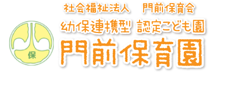 幼保連携型認定こども園　門前保育園